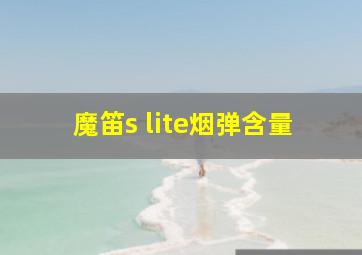 魔笛s lite烟弹含量